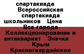 12.1) спартакиада : XV Всероссийская спартакиада школьников › Цена ­ 99 - Все города Коллекционирование и антиквариат » Значки   . Крым,Красногвардейское